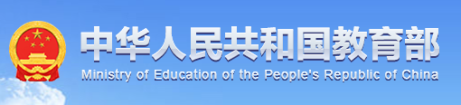 中華人民共和國教育部