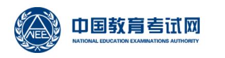 中國教育考試網(wǎng)