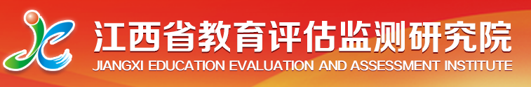江西省教育評(píng)估監(jiān)測研究院